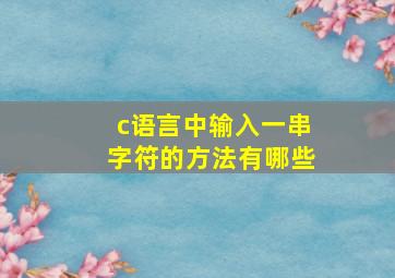 c语言中输入一串字符的方法有哪些