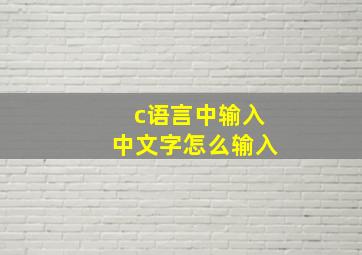 c语言中输入中文字怎么输入