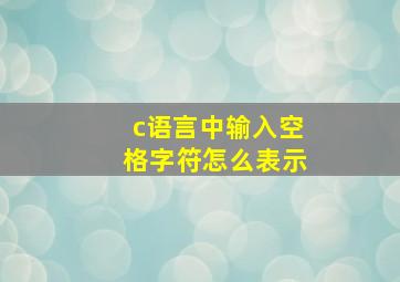 c语言中输入空格字符怎么表示