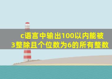 c语言中输出100以内能被3整除且个位数为6的所有整数