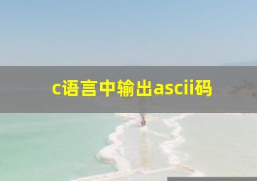 c语言中输出ascii码