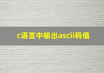 c语言中输出ascii码值