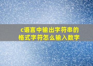 c语言中输出字符串的格式字符怎么输入数字