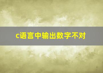 c语言中输出数字不对