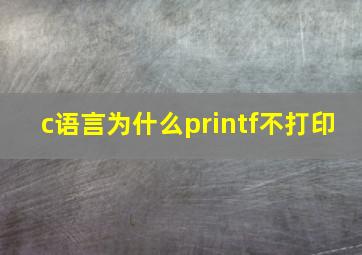 c语言为什么printf不打印