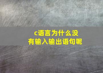 c语言为什么没有输入输出语句呢