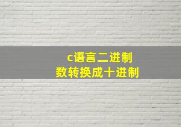 c语言二进制数转换成十进制