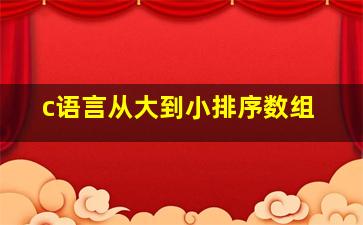 c语言从大到小排序数组