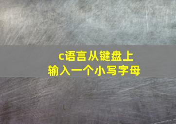 c语言从键盘上输入一个小写字母