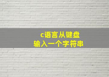 c语言从键盘输入一个字符串