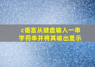 c语言从键盘输入一串字符串并将其输出显示