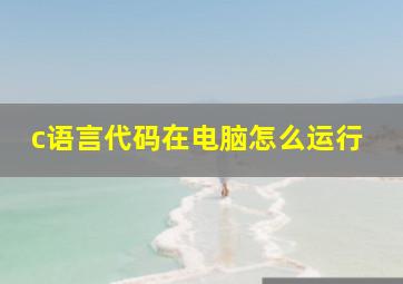 c语言代码在电脑怎么运行