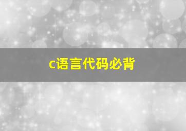 c语言代码必背