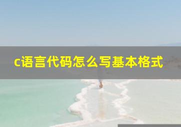 c语言代码怎么写基本格式