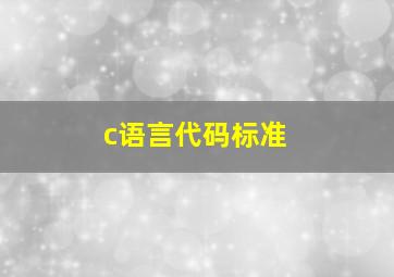 c语言代码标准