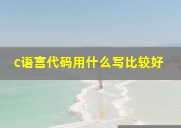 c语言代码用什么写比较好