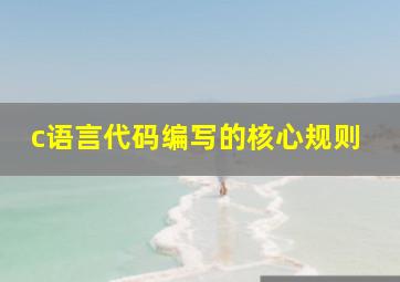 c语言代码编写的核心规则