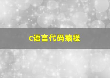 c语言代码编程