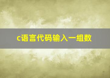 c语言代码输入一组数