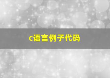 c语言例子代码