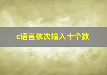 c语言依次输入十个数