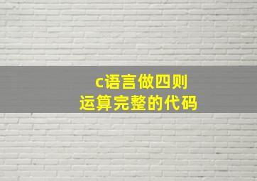 c语言做四则运算完整的代码