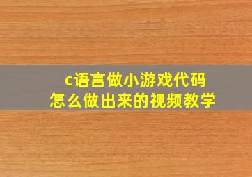 c语言做小游戏代码怎么做出来的视频教学