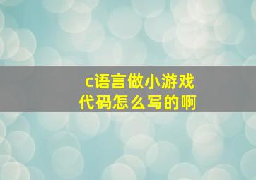 c语言做小游戏代码怎么写的啊