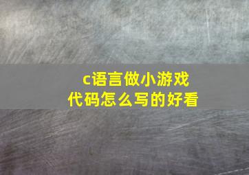 c语言做小游戏代码怎么写的好看