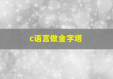 c语言做金字塔