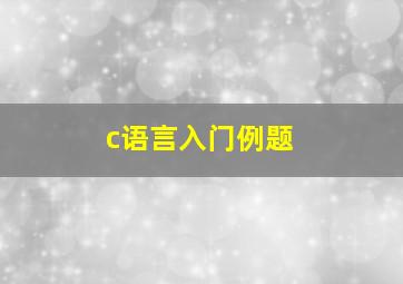 c语言入门例题