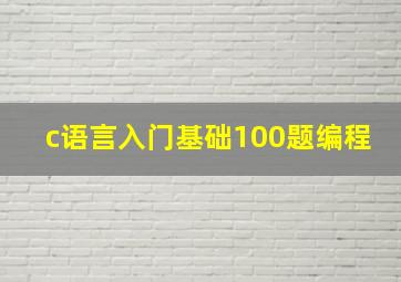 c语言入门基础100题编程