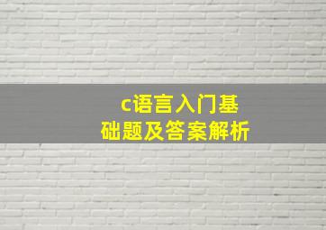 c语言入门基础题及答案解析