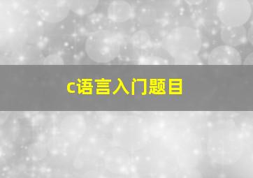 c语言入门题目