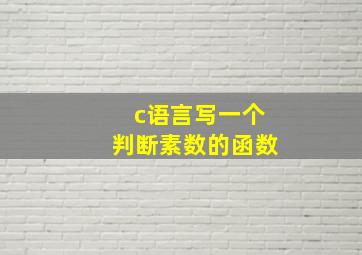 c语言写一个判断素数的函数