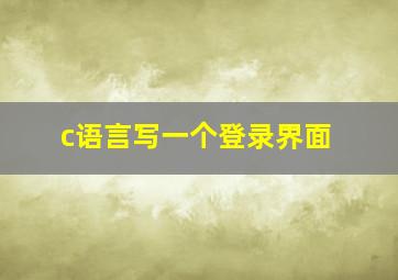 c语言写一个登录界面