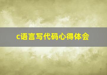 c语言写代码心得体会