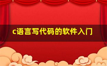 c语言写代码的软件入门