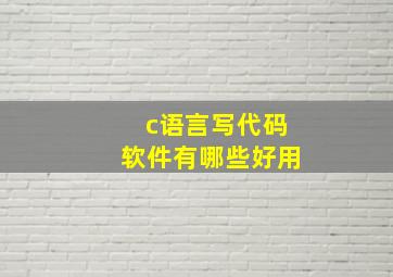 c语言写代码软件有哪些好用