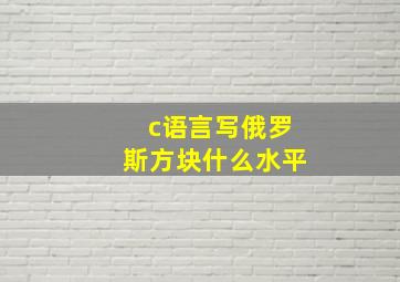 c语言写俄罗斯方块什么水平