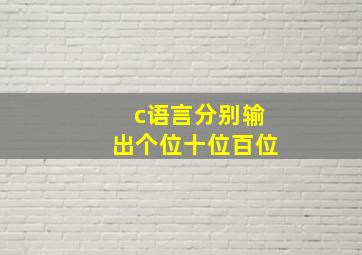 c语言分别输出个位十位百位