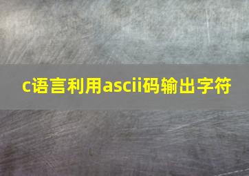 c语言利用ascii码输出字符