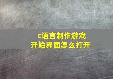 c语言制作游戏开始界面怎么打开