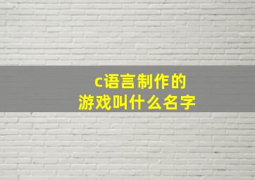 c语言制作的游戏叫什么名字