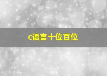 c语言十位百位