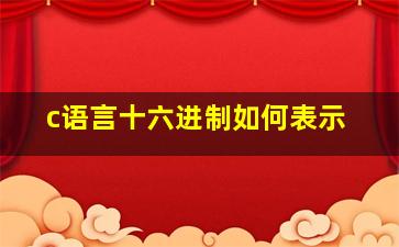 c语言十六进制如何表示