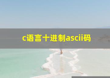 c语言十进制ascii码