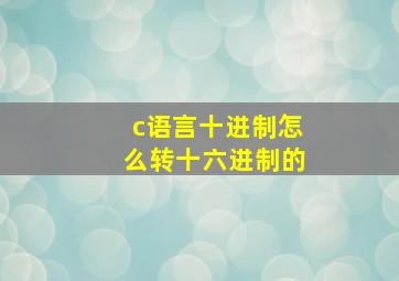 c语言十进制怎么转十六进制的