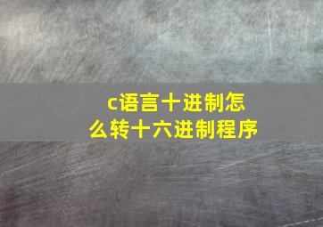 c语言十进制怎么转十六进制程序