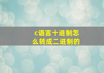 c语言十进制怎么转成二进制的